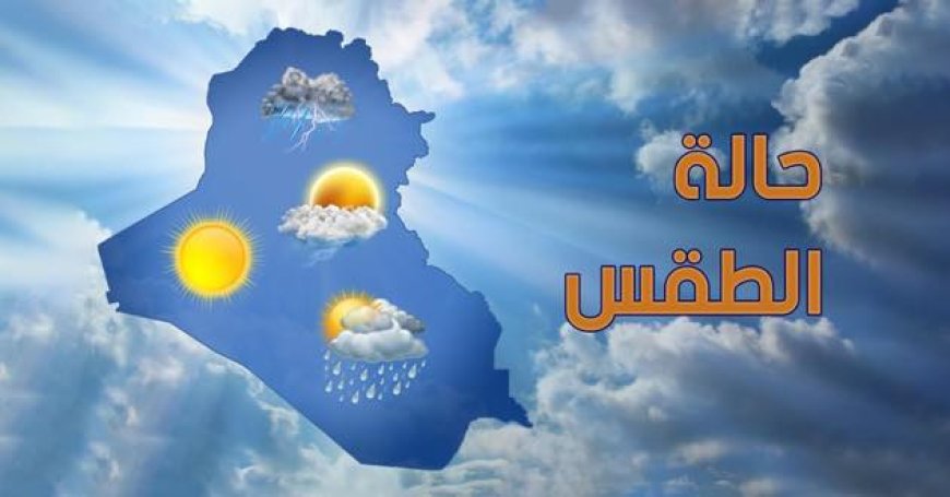 ملخص التوقعات الجوية على العراق يوم الخميس والجمعة و حتى مطلع يوم الاثنين القادم